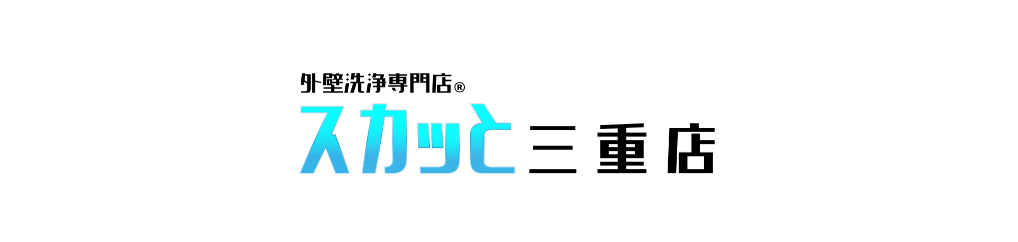 外壁洗浄専門店スカッと・三重店